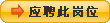 應(yīng)聘此崗位