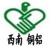 西南銅鋁（深圳）有限公司