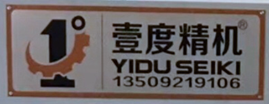 東莞市壹度精密機械科技有限公司